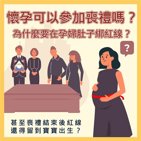 懷孕參加喪禮|「懷孕期間參加喪禮注意事項：如何保護胎兒健康？」